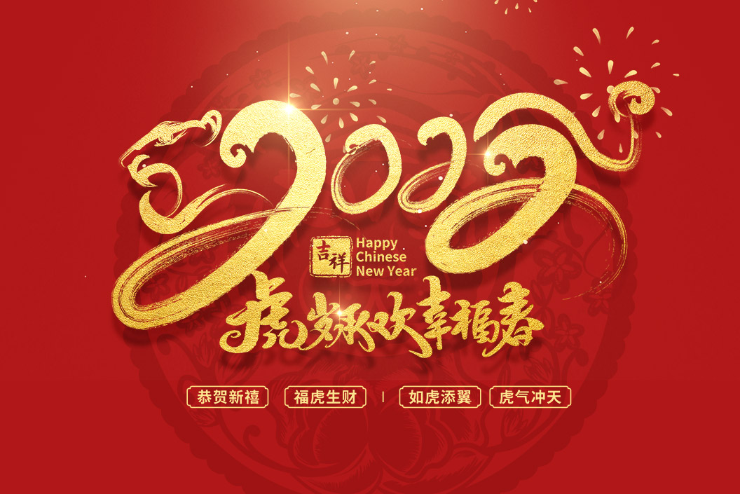 常州范群丨值新春之際，祝大家春節(jié)快樂，闔家團圓！